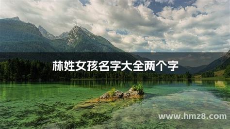 姓林的名字|姓林的女孩名字 (101个)细选林姓的女孩起什么好听名字大全